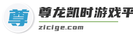尊龙凯时游戏平台
