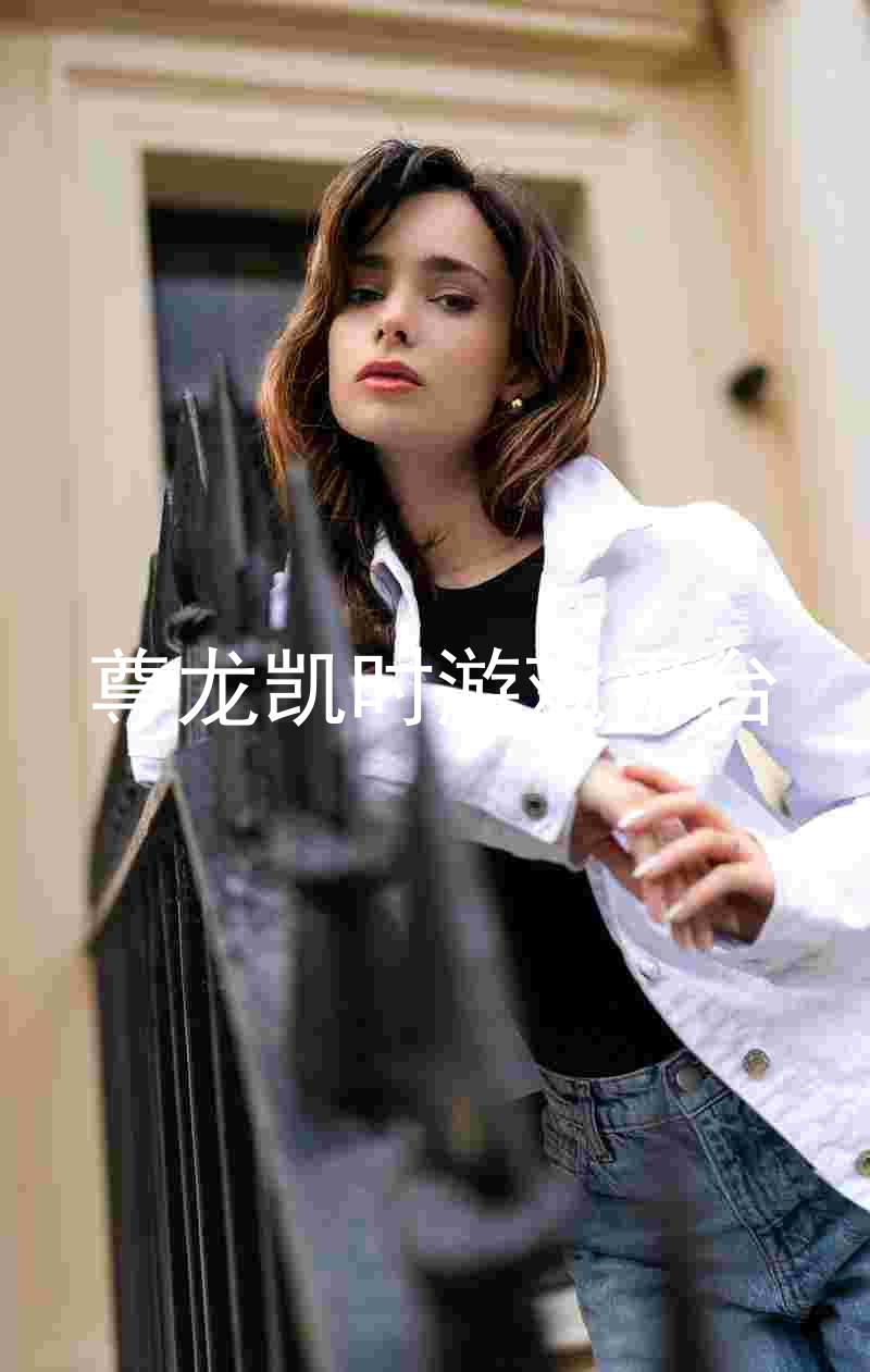 尊龙凯时游戏平台