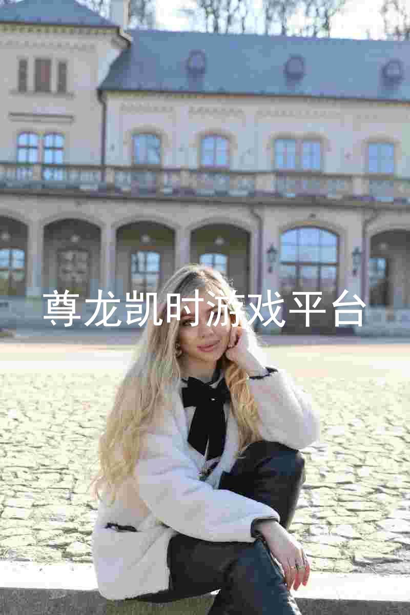尊龙凯时游戏平台