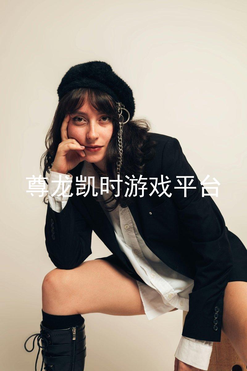 尊龙凯时游戏平台