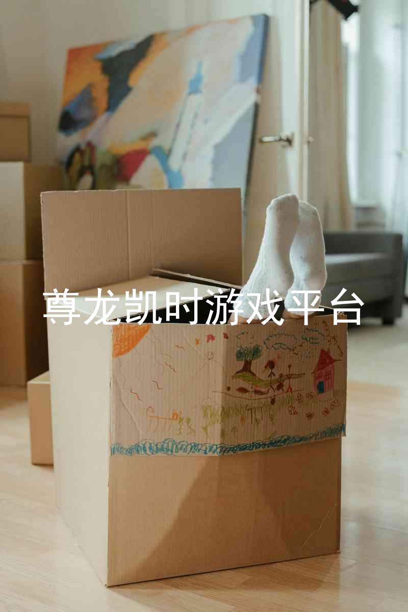 尊龙凯时游戏平台