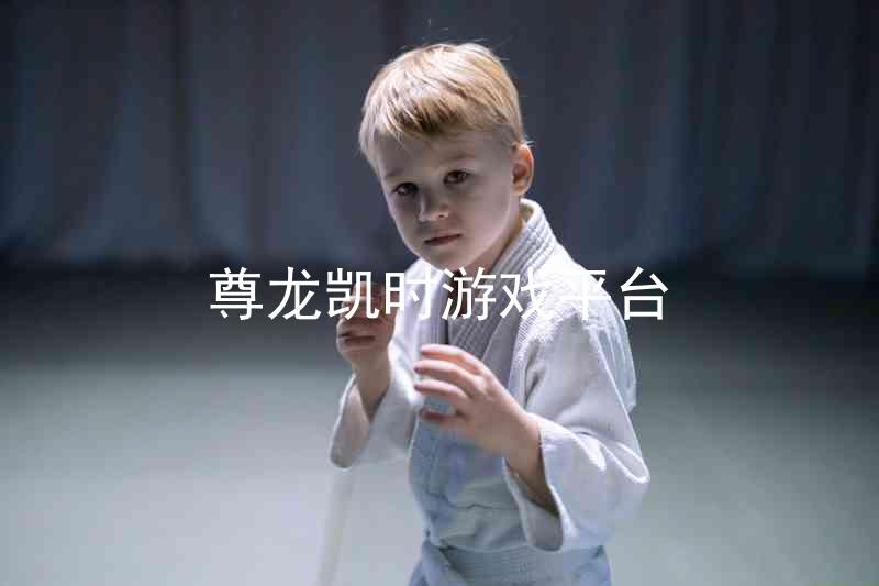 尊龙凯时游戏平台