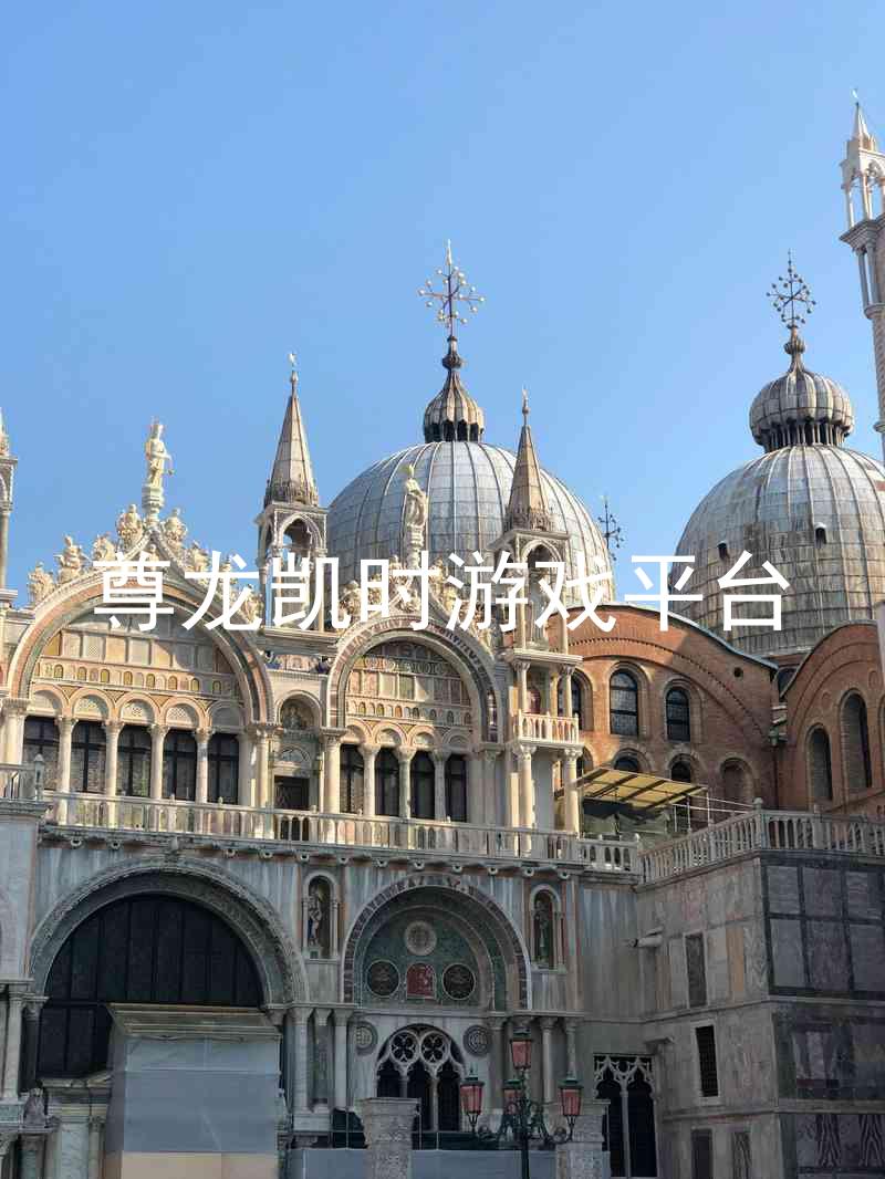 尊龙凯时游戏平台