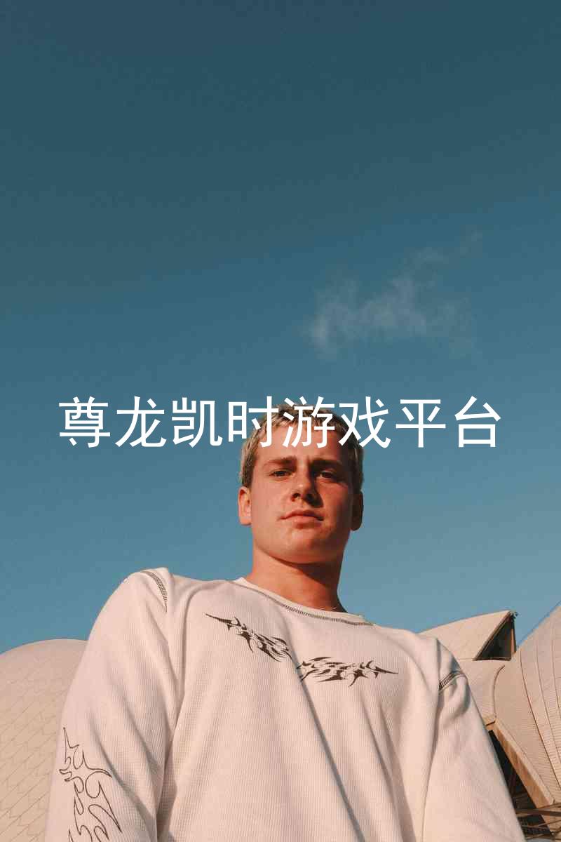尊龙凯时游戏平台