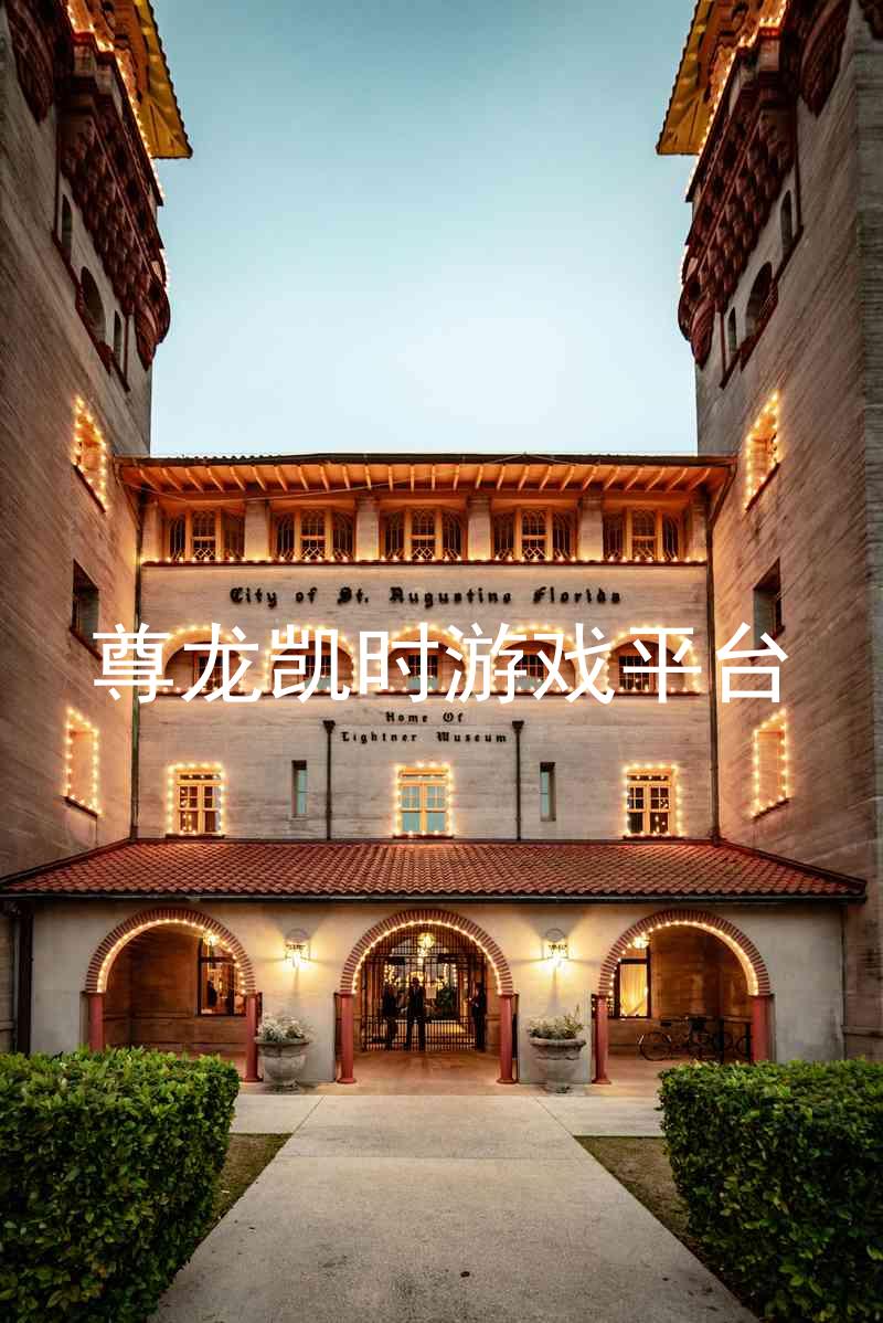 尊龙凯时游戏平台