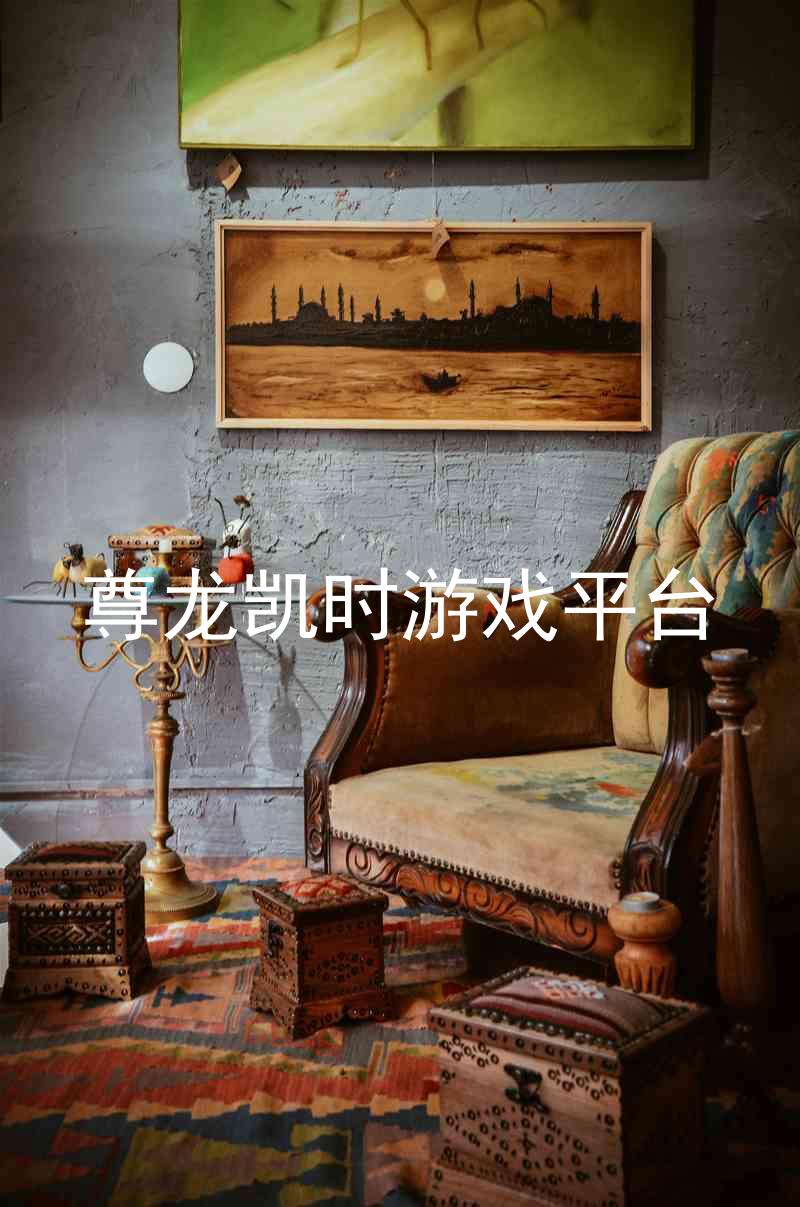 尊龙凯时游戏平台