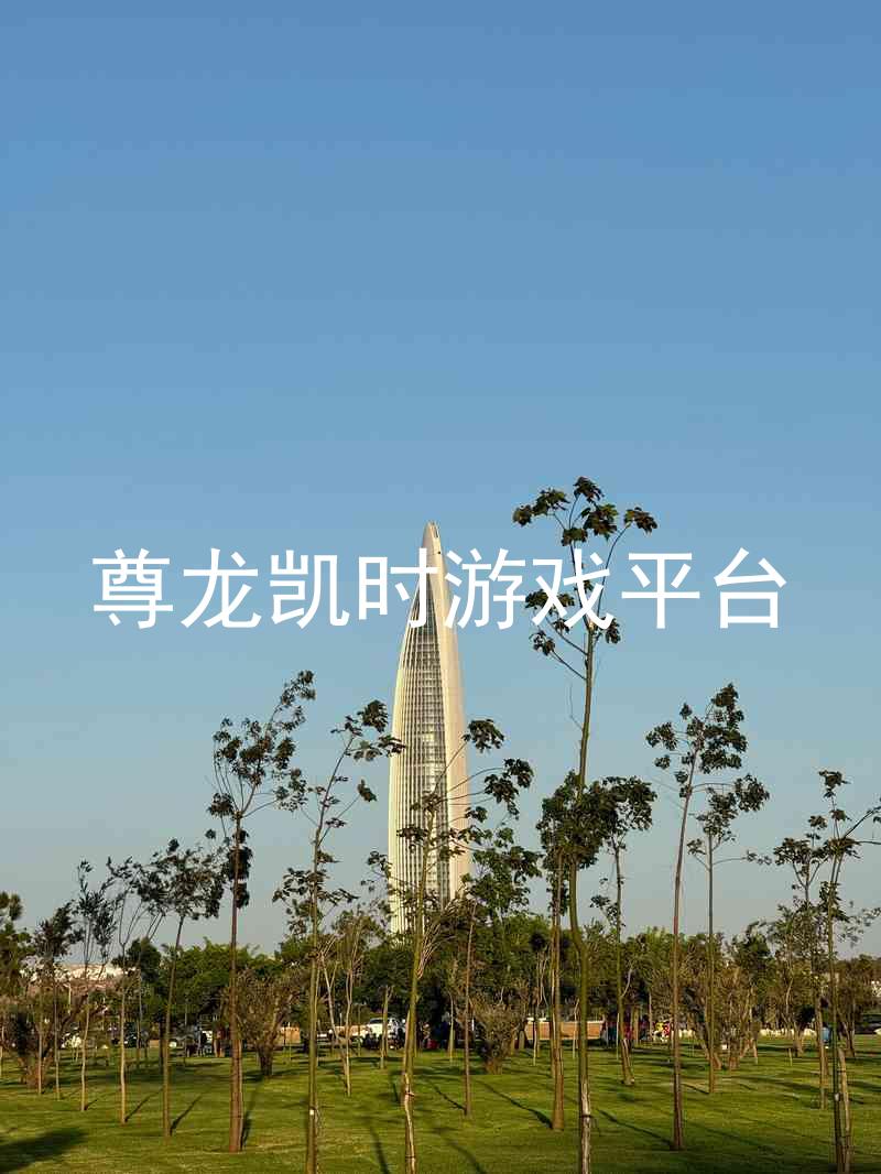 尊龙凯时游戏平台