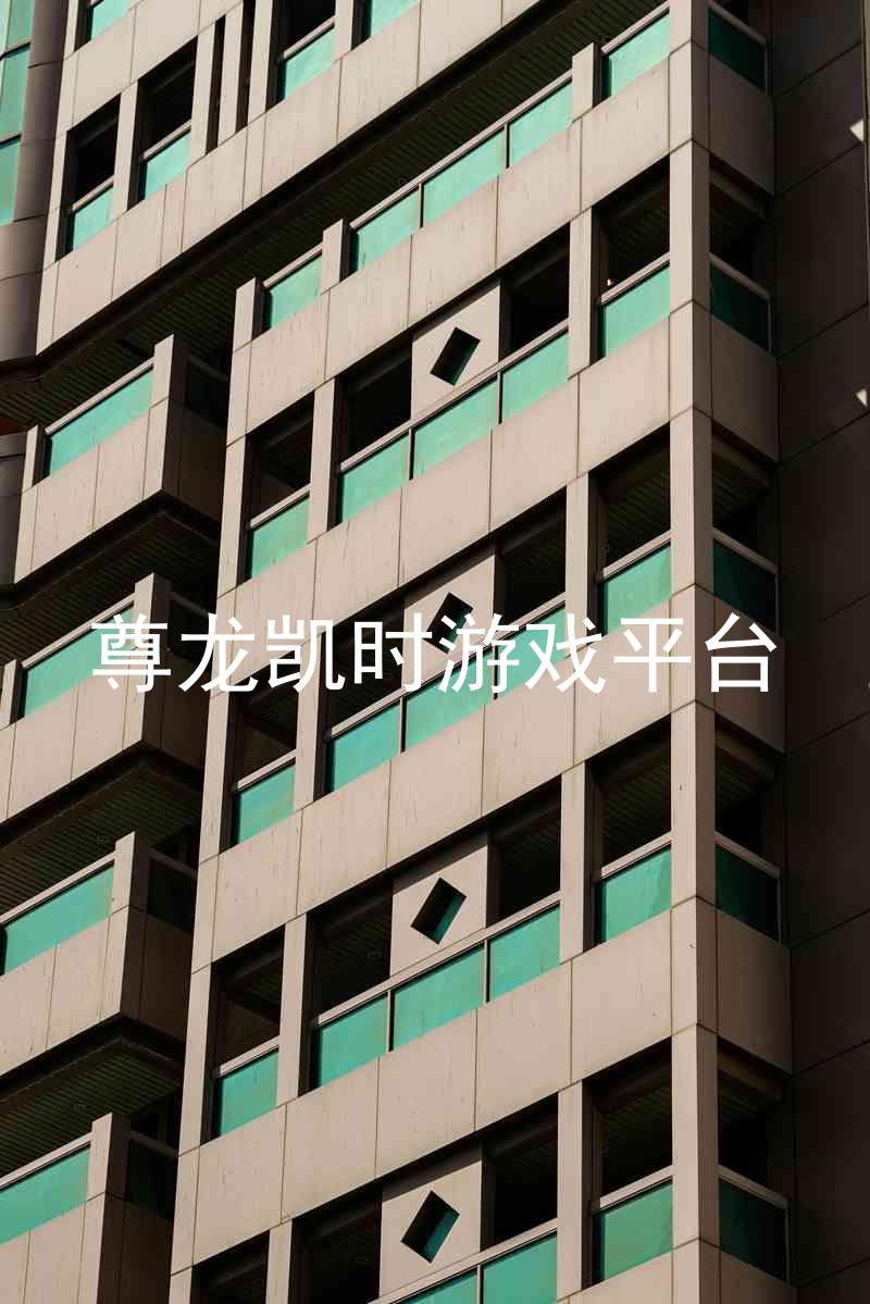尊龙凯时游戏平台