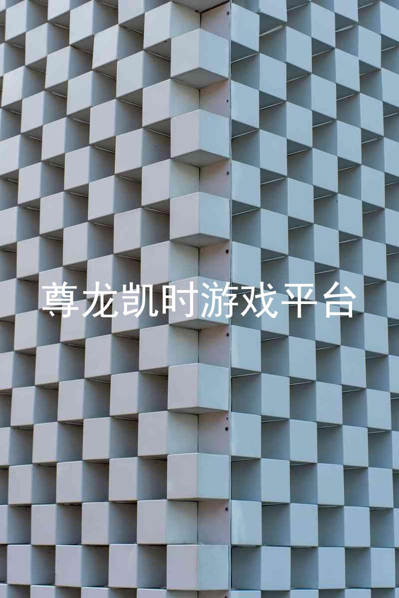 尊龙凯时游戏平台