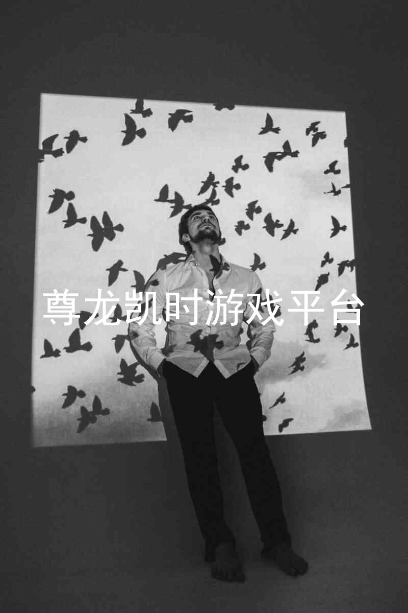 尊龙凯时游戏平台