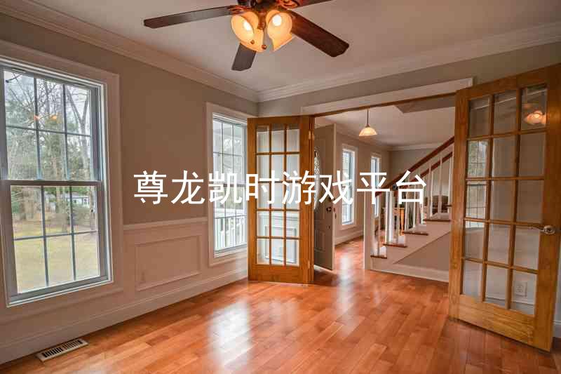 尊龙凯时游戏平台