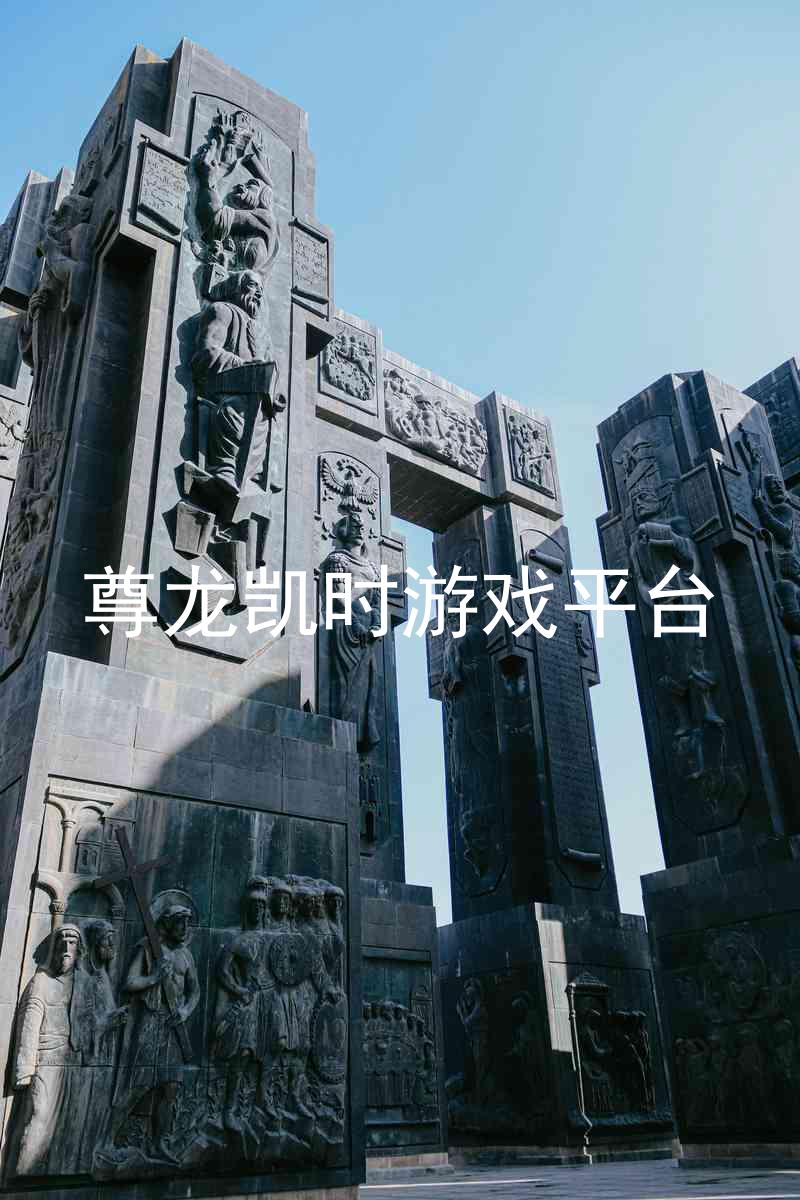 尊龙凯时游戏平台