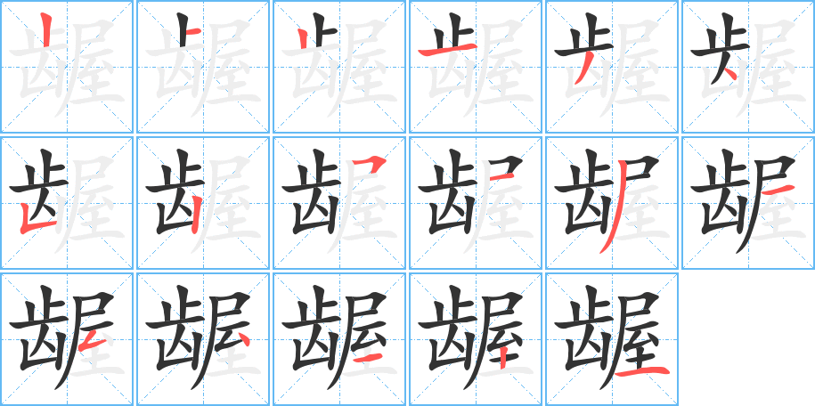 龌字的分步写法