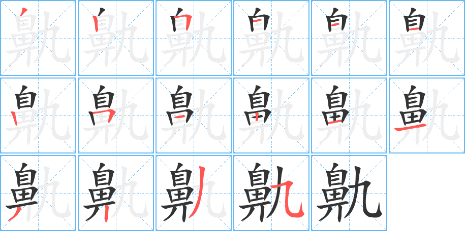 鼽字的分步写法