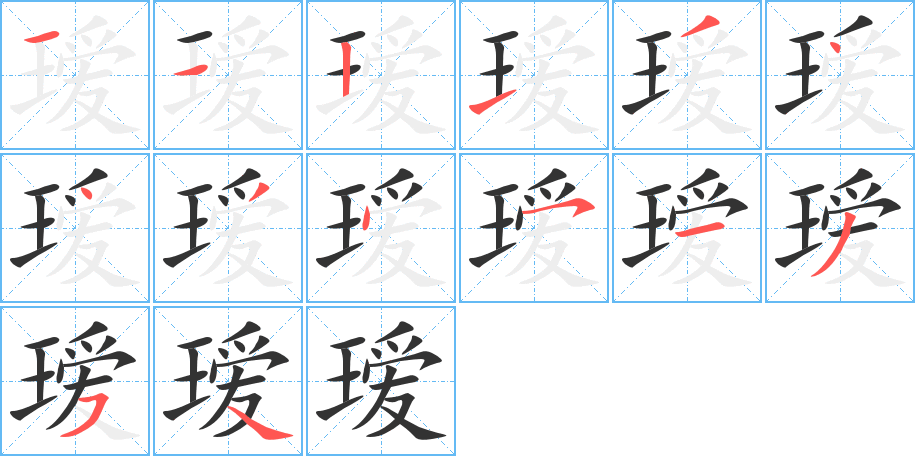 瑷字的分步写法