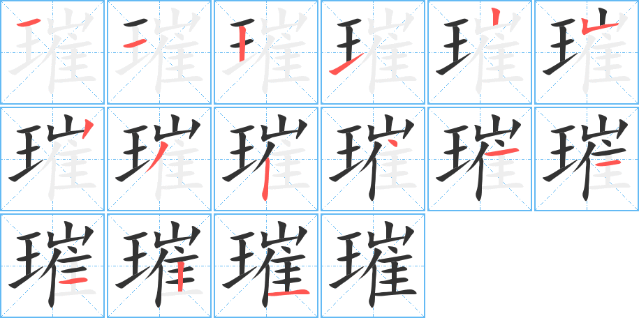 璀字的分步写法