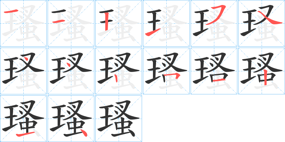 瑵字的分步写法
