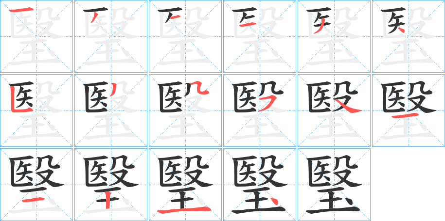 瑿字的分步写法