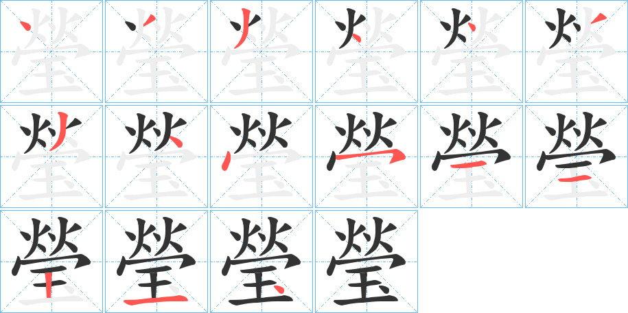 瑩字的分步写法