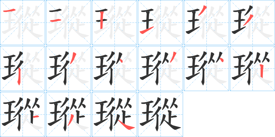 瑽字的分步写法