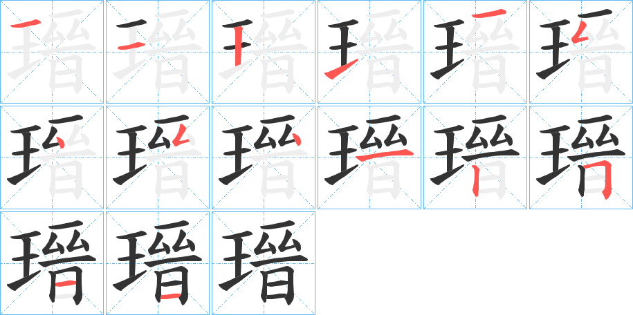 瑨字的分步写法