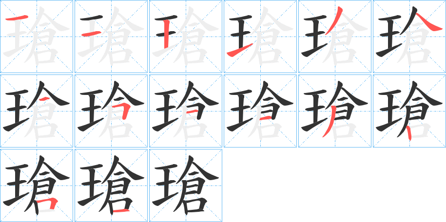 瑲字的分步写法