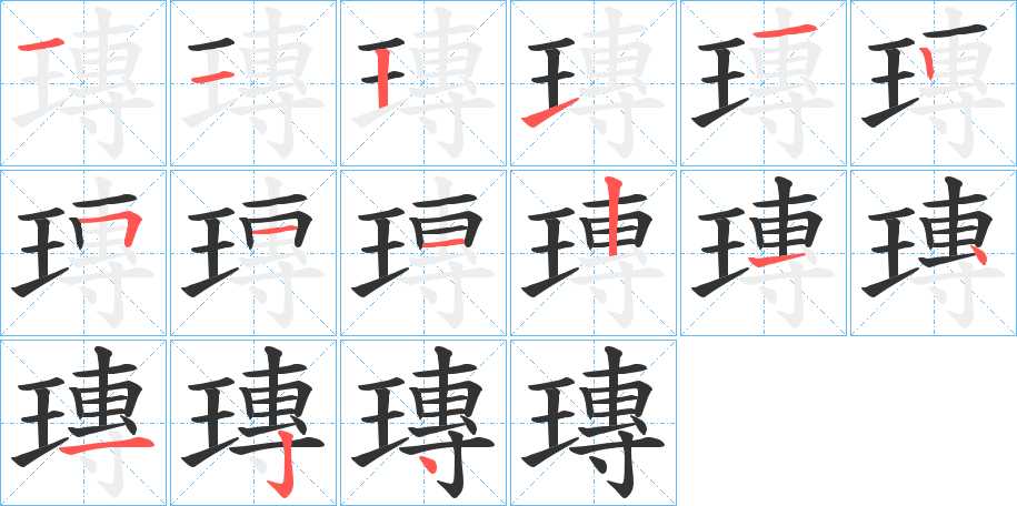瑼字的分步写法