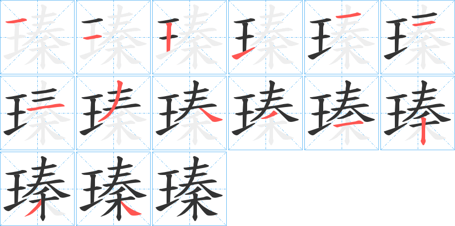 瑧字的分步写法