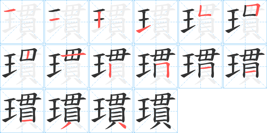 瑻字的分步写法