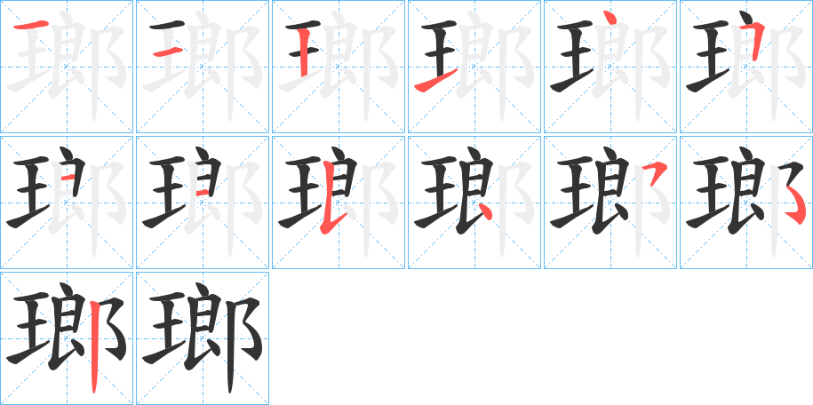 瑯字的分步写法