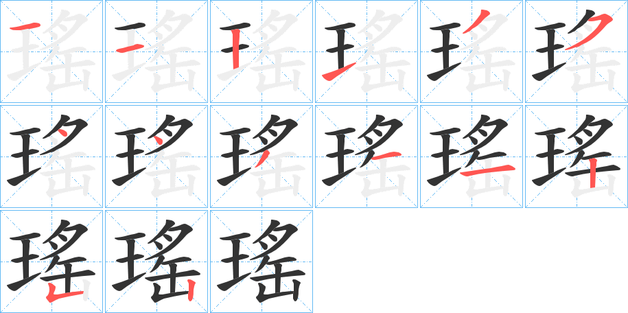 瑤字的分步写法