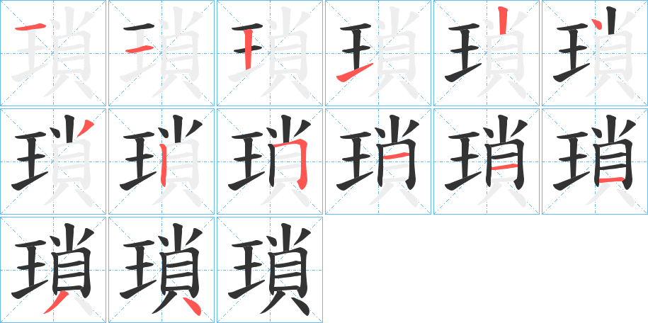 瑣字的分步写法