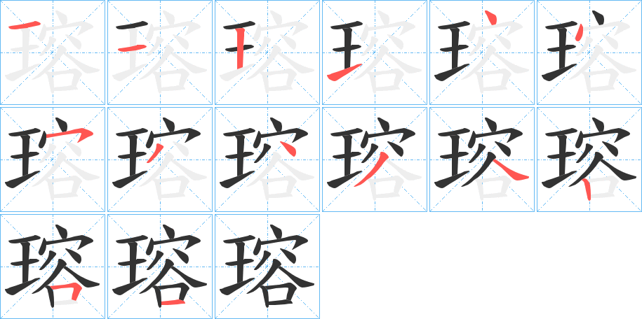 瑢字的分步写法