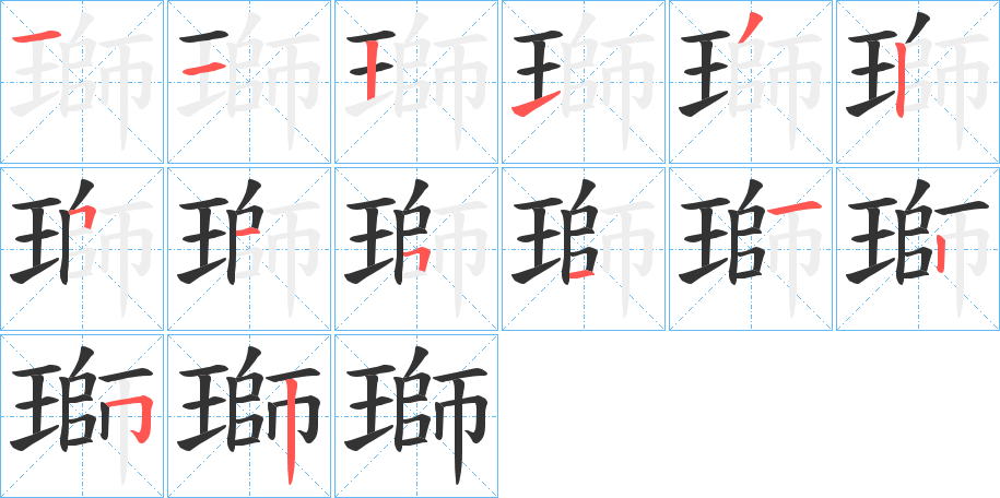 瑡字的分步写法