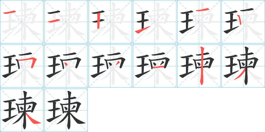 瑓字的分步写法