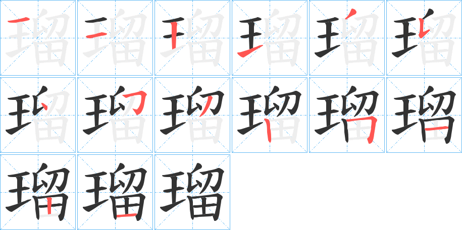 瑠字的分步写法