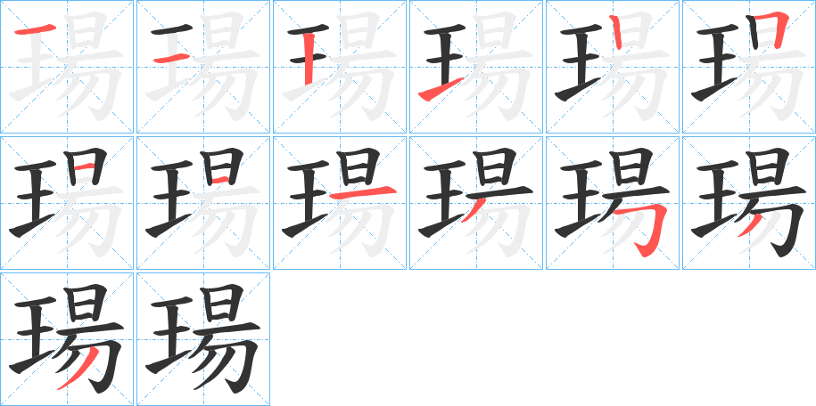 瑒字的分步写法
