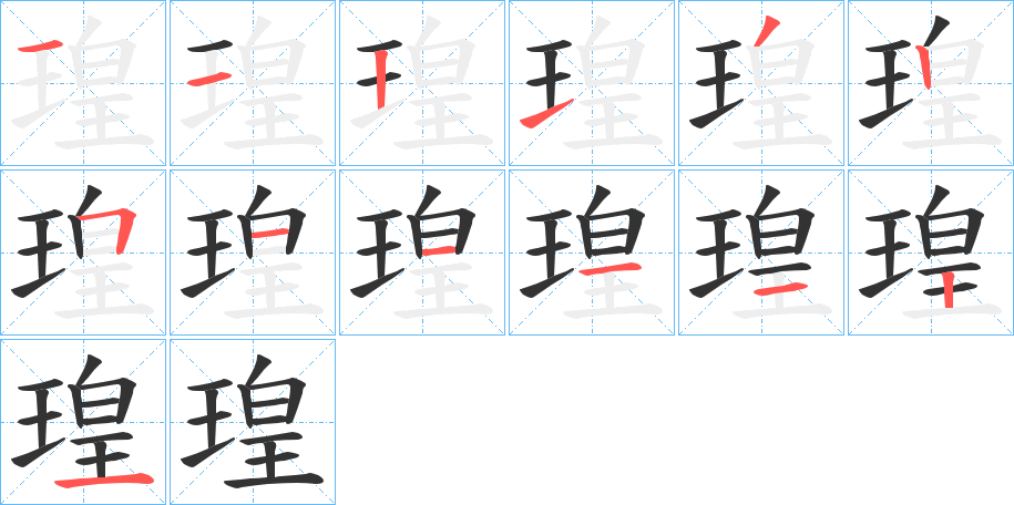 瑝字的分步写法