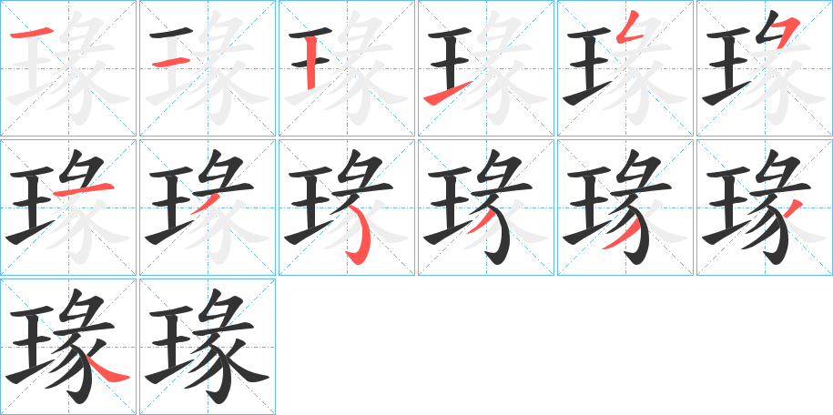 瑑字的分步写法