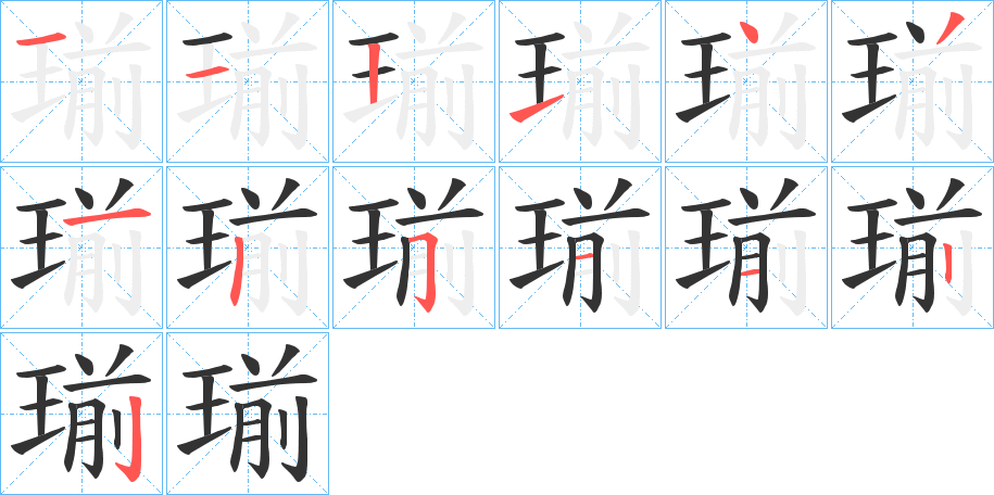 瑐字的分步写法