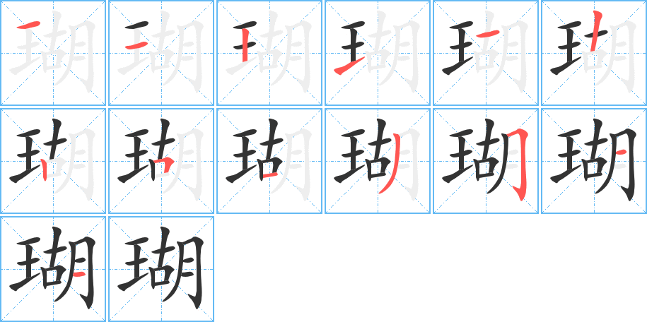 瑚字的分步写法