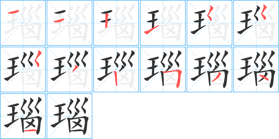 瑙字的分步写法