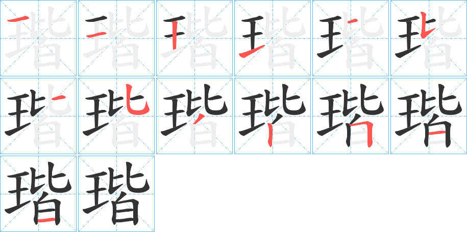 瑎字的分步写法