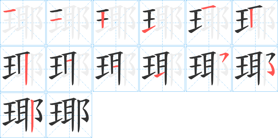 瑘字的分步写法