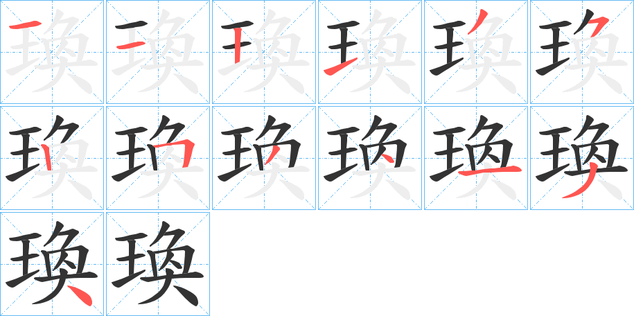 瑍字的分步写法