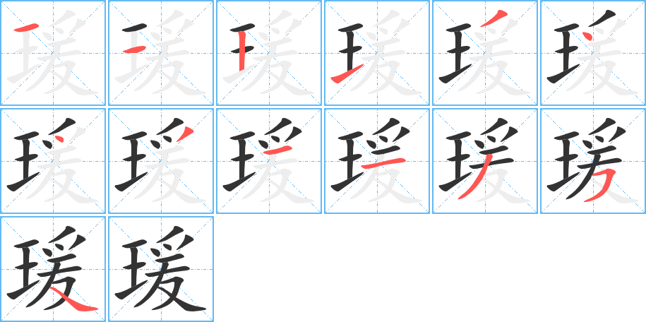 瑗字的分步写法