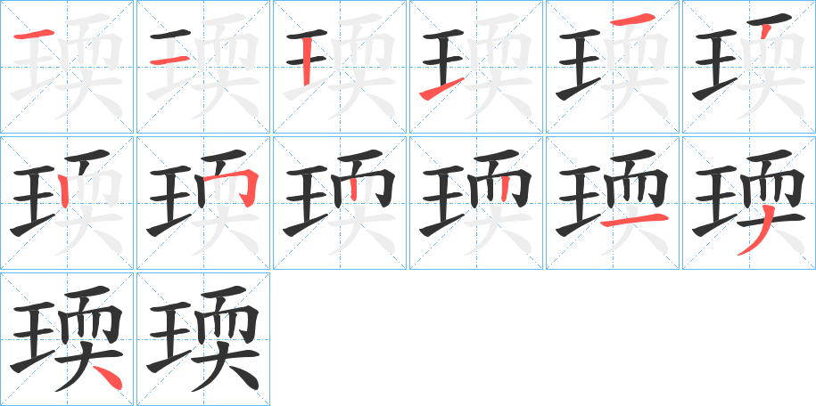 瑌字的分步写法