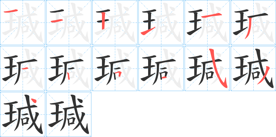 瑊字的分步写法