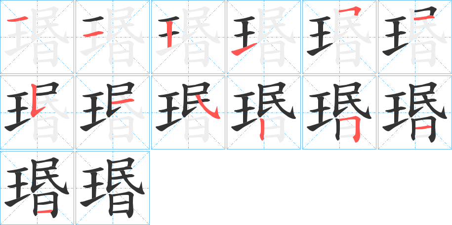 瑉字的分步写法