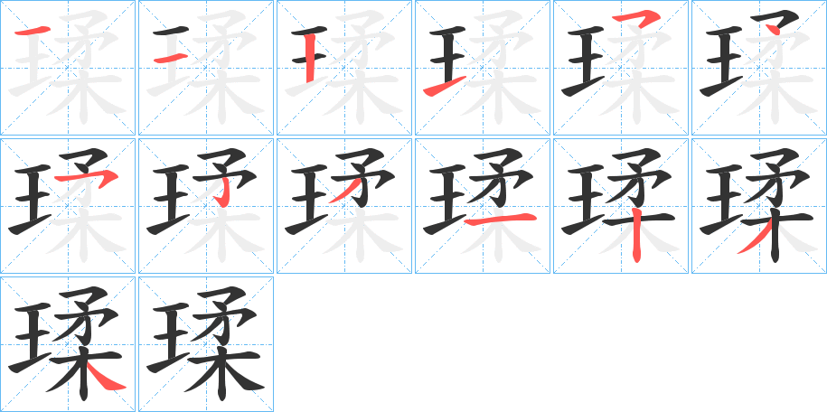 瑈字的分步写法